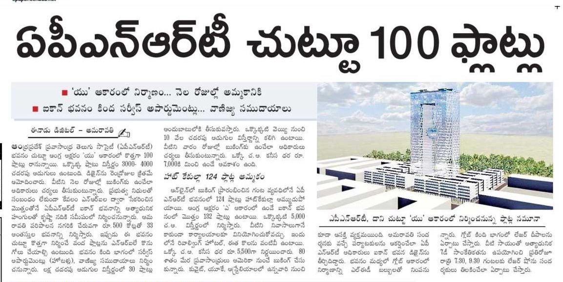 andhrudu12's tweet photo. ఏపీఎన్‌ఆర్‌టీ చుట్టూ 100 ఫ్లాట్లు

‘యు’ ఆకారంలో నిర్మాణం... నెల రోజుల్లో అమ్మకానికి 
ఐకాన్‌ భవనం కింద సర్వీస్‌ అపార్టుమెంట్లు... వాణిజ్య సముదాయాలు

#APNRT #APNRT iCon  #APNRTIcon  #APNRT Icon Towers  #Amaravati https://t.co/MnIqNVvaMG