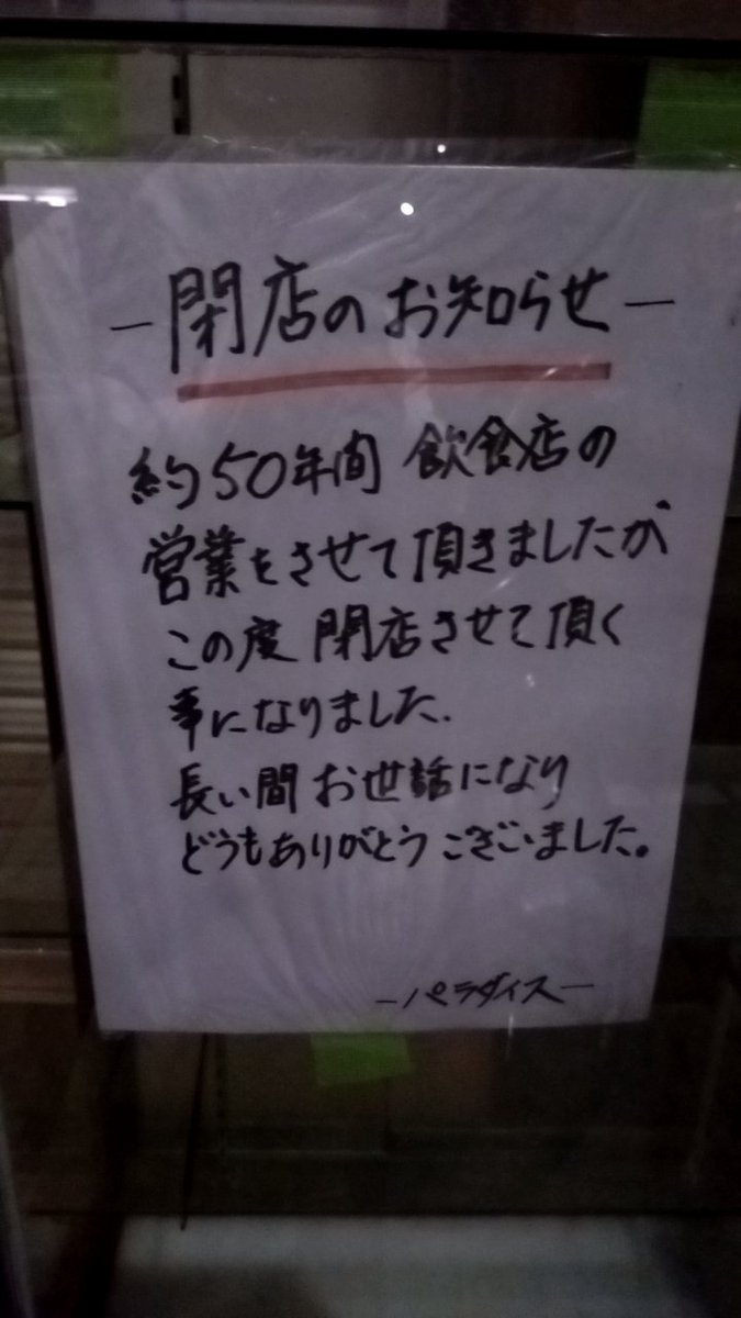 kako0504's tweet photo. 夏くらいから休んでいたのだけれど………33年間お世話になりました✨最後にイチゴパフェ＆ナポリタン食べたかったな〜😭 https://t.co/fWRaaLHrYs