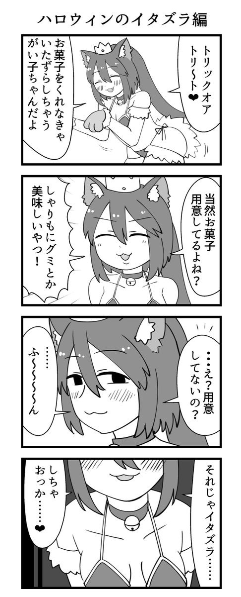 ハロウィンのイタズラ 