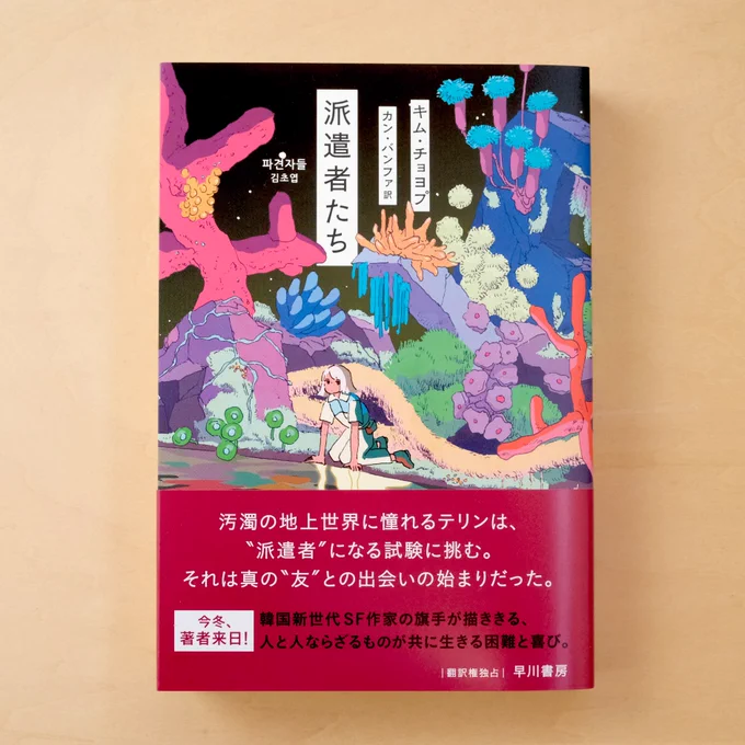『派遣者たち』の装画を担当させていただきました。作:キム・チョヨプさん訳:カン・バンファさん装丁:早川書房デザイン室早川書房 