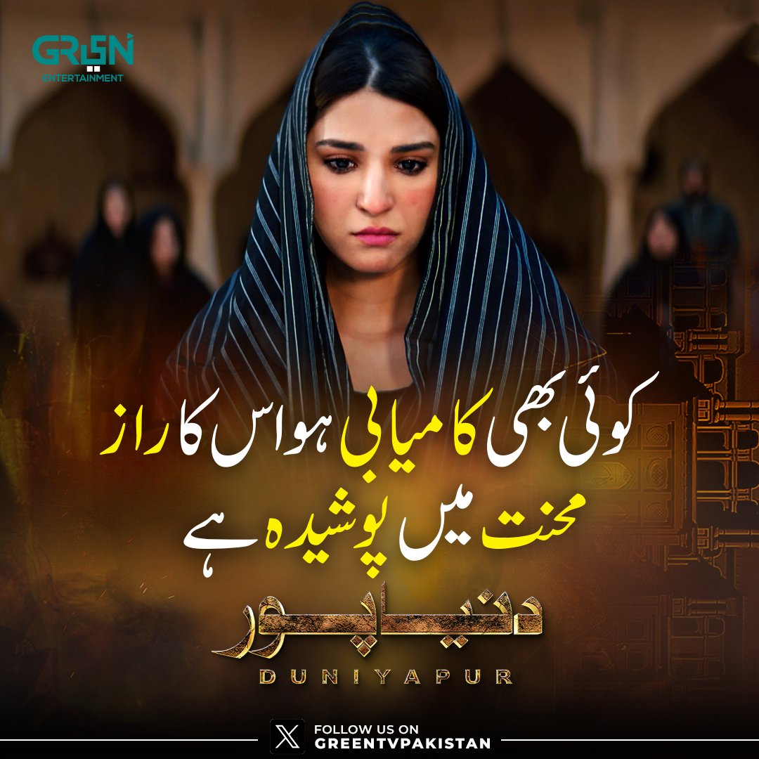 "کوئی بھی کامیابی ہو اس کا راز محنت میں پوشیدہ ہے"

#Duniyapur #GreenTV