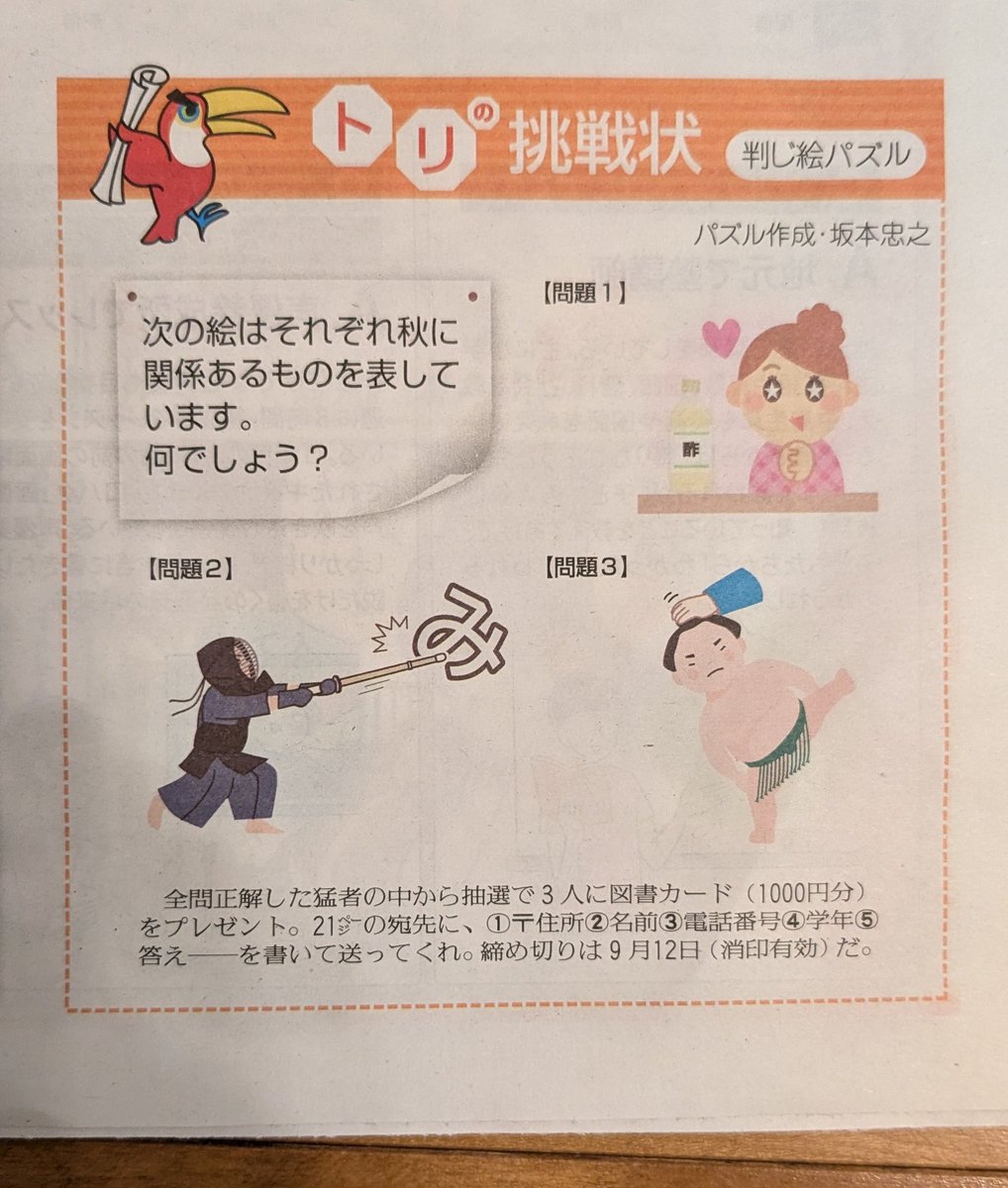 9月のトリの挑戦状、諦めずに考え続けて、ついに正解に辿り着いた！なにごともあきらめてはいけないものだなぁ #トリの挑戦状 #読売中高生新聞