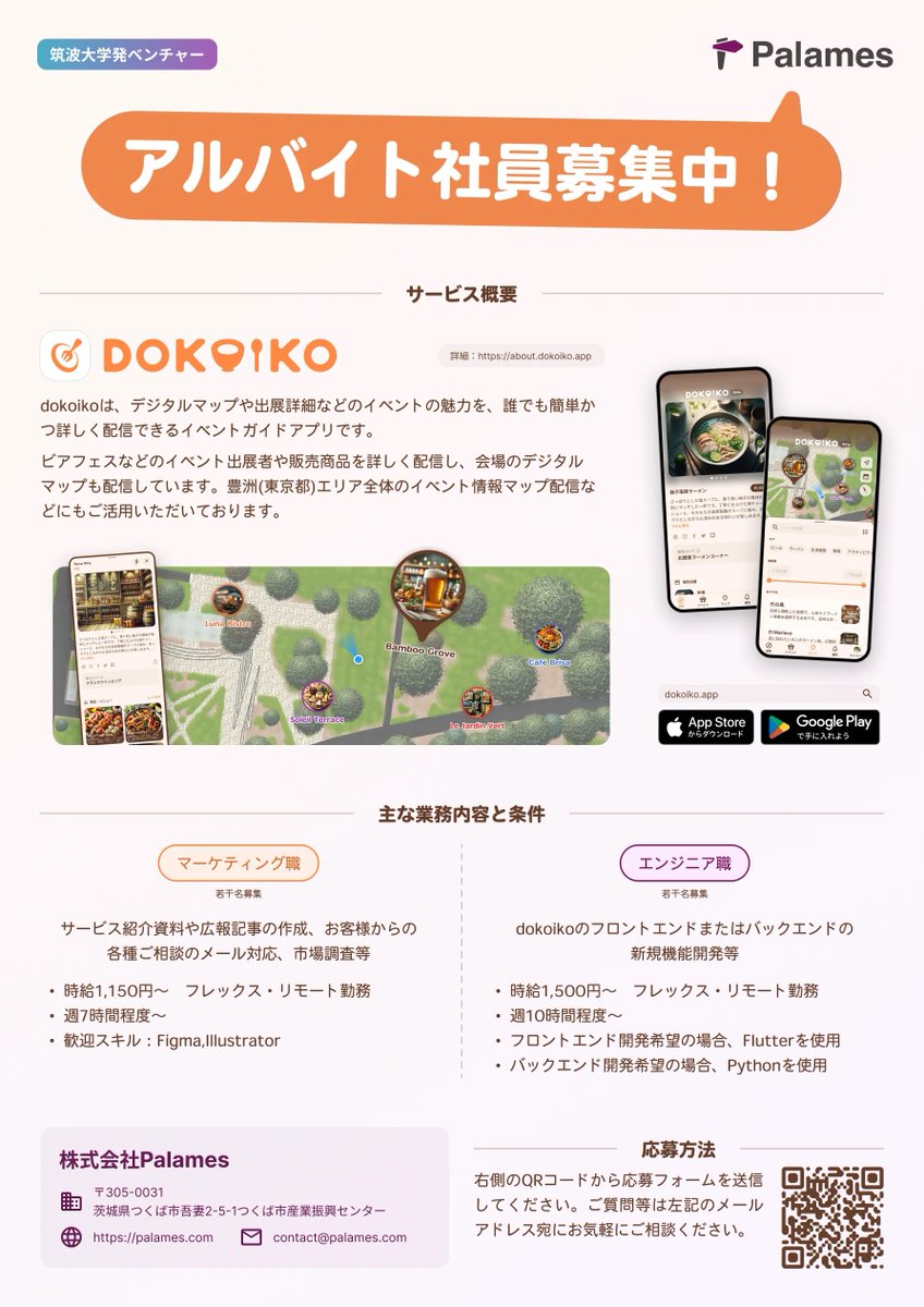dokoiko_app's tweet photo. 【筑波大学発ベンチャーで働きたい方募集中！🚀】

つくば市や東京都豊洲エリアを中心に、イベント情報やデジタルマップを提供する「dokoiko」（https://t.co/pQf3SkRowM）の開発・運営に携わるアルバイト社員を募集しています！

各種条件などは、添付画像や返信の応募方法をご確認ください🙌 https://t.co/GBGcFPXhce