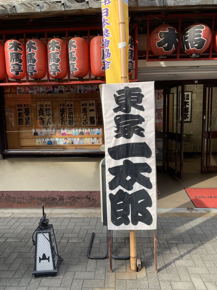 setora041's tweet photo. ひと月ぶりのお休みー！は、久しぶりの木馬亭へ✨✨ずっと生で聴きたかった、真山隼人さん、そしてトリの東家一太郎さん！とても素敵だったー🫶‼️
しかも、もう何年も前だけど、初めて見た時に心を鷲掴みされた、片腕マジシャンHAKU さんにも久々の遭遇出来て、良き休日でした✨ https://t.co/1zpxtS7TN3