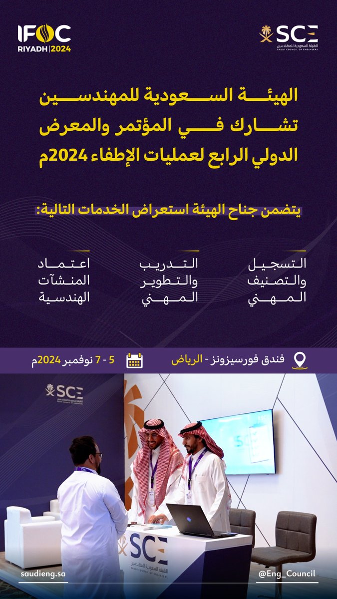 تسعد #هيئة_المهندسين بدعوتكم لزيارة جناحها المشارك في #المؤتمر_والمعرض_الدولي_الرابع_لعمليات_الإطفاء، للتعرف على أبرز خدماتها.
والذي يُقام خلال الفترة 5-7 نوفمبر 2024م

للتسجيل:
ifoc.sa/ar/pages/visit…