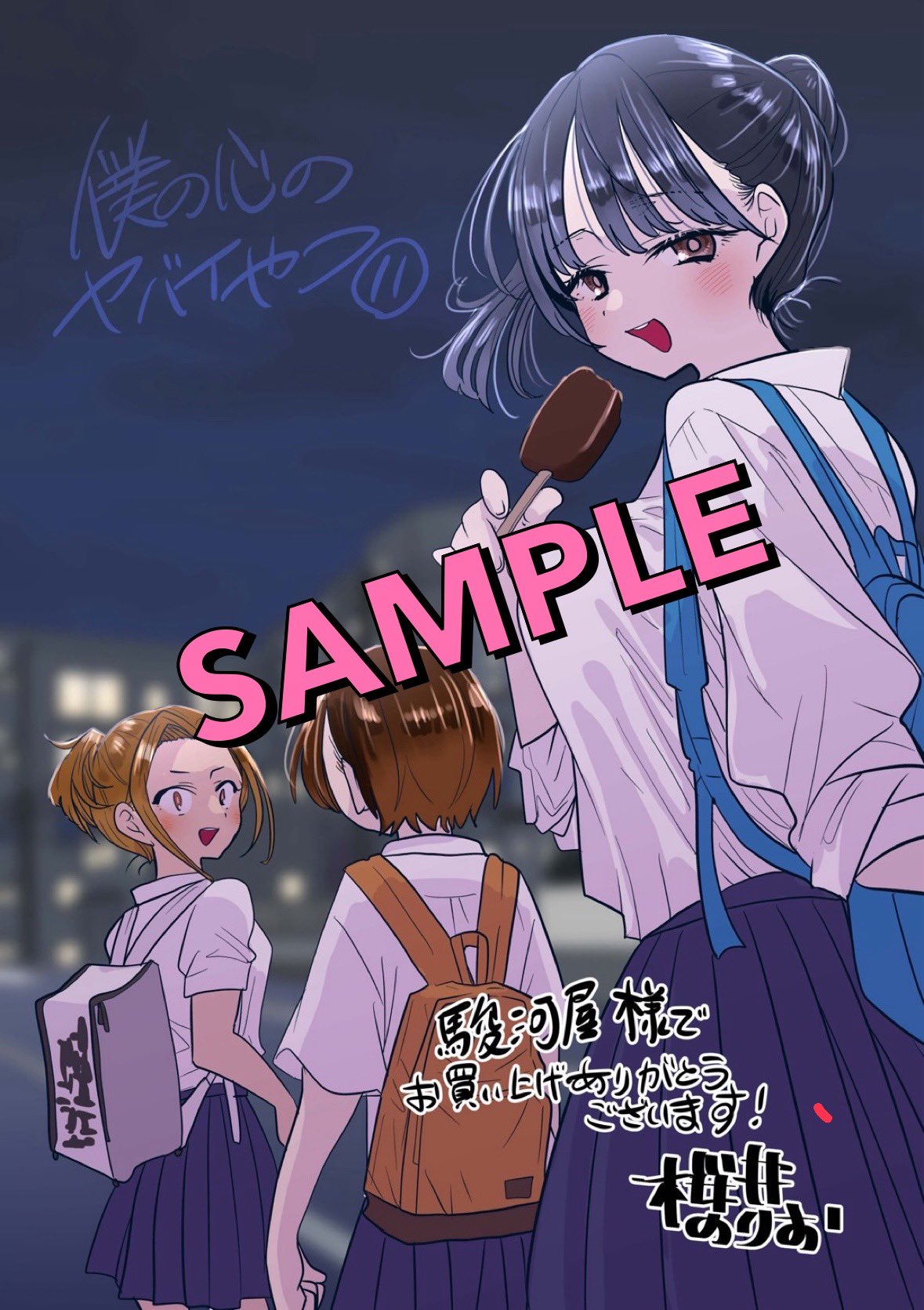 コミック】僕の心のヤバイやつ(9) 特装版 | アニメイト