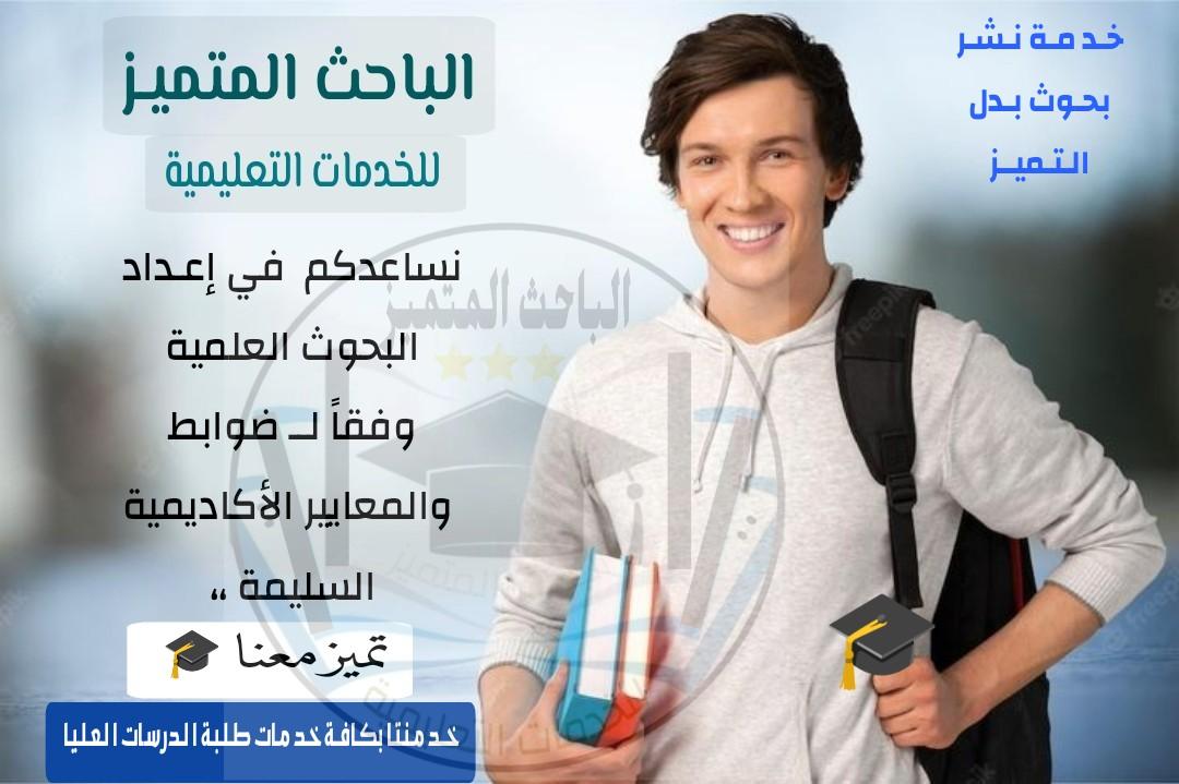 إعداد: 
رسائل ماجستير
 رسائل دكتوراه
إستبيان الكتروني
بحوث محاسبة
بحوث جامعية
بحوث هندسية
بحوث صيدلية
بحوث بدل التميز⭐
تحليل إحصائي
تدقيق وتنسيق
مشاريع تخرج🎓