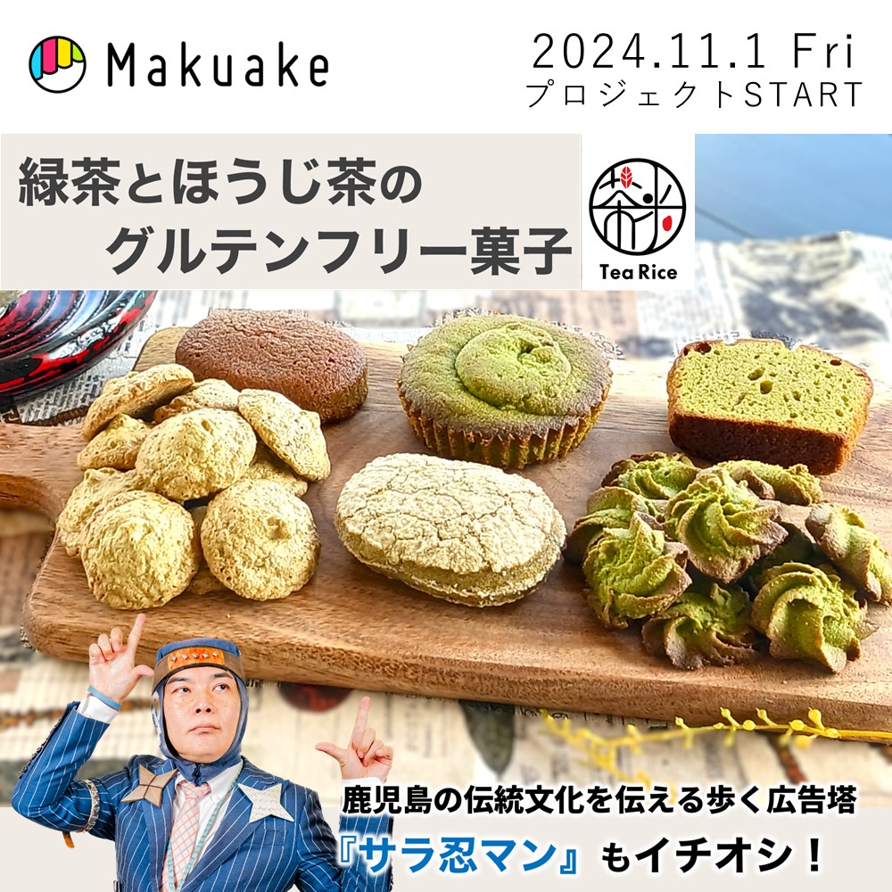 saraninman's tweet photo. 【Makuake鹿児島PR隊長】

クラウドファンディングサイトMakuakeにサラ忍マン参上‼️

鹿児島県肝属郡錦江町からお届け！
緑茶とほうじ茶のグルテンフリー菓子「TeaRice」
https://t.co/TPjlZdmvbH

#鹿児島県
#Makuake
#tearice
#グルテンフリー
#錦江町
#鹿児島県特産品協会
#かごいろ
#サラ忍マン https://t.co/zaG6H9Q21S