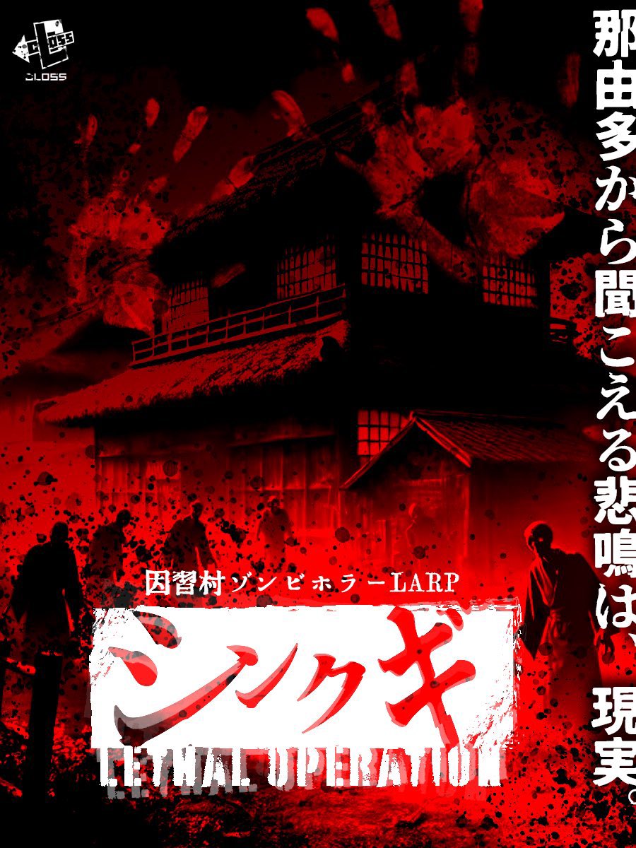 closs_event's tweet photo. 【速報】 2025年月2月15日（土） 

埼玉県飯能市FOXTROT
因習村ゾンビホラーLARP

 「 #シンクギ 〜Lethal Operation〜」  

那由多から聞こえる悲鳴は、現実─

近日、続報あり。 https://t.co/gyV6gSc6G4