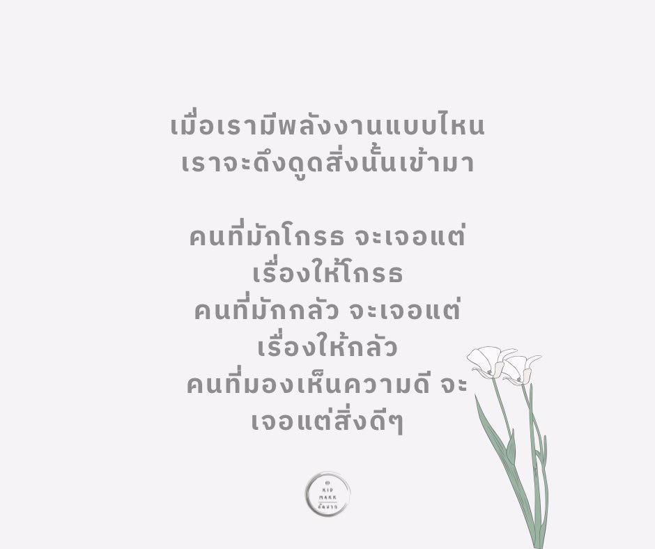 kidmakk's tweet photo. "เมื่อคุณเปลี่ยนพลังงานในตัวคุณ โลกของคุณจะเปลี่ยนตาม"

ความลับที่น่าทึ่งคือ:
ทุกสิ่งในจักรวาลล้วนเป็นพลังงาน
รวมถึงความคิด ความรู้สึก
และตัวตนของเรา

เมื่อเรามีพลังงานแบบไหน
เราจะดึงดูดสิ่งนั้นเข้ามา

คนที่มักโกรธ จะเจอแต่เรื่องให้โกรธ
คนที่มักกลัว จะเจอแต่เรื่องให้กลัว
คนที่มองเห็นความดี จะเจอแต่สิ่งดีๆ

แต่ความลับที่ยิ่งใหญ่กว่านั้นคือ:
เราเลือกได้ว่าจะมีพลังงานแบบไหน

เหมือนวิทยุที่เราปรับคลื่นได้
เราก็ปรับพลังงานในตัวเราได้

วิธีปรับพลังงานให้สูงขึ้น:

1. เริ่มจากการรักตัวเอง
ไม่ใช่ความเห็นแก่ตัว
แต่เป็นการเติมพลังให้ชีวิต
ถ้าแก้วน้ำเราว่างเปล่า
เราจะเทน้ำให้ใครได้?

2. ขอบคุณทุกสิ่งที่มี
แม้สิ่งเล็กน้อย
เพราะเมื่อเราขอบคุณสิ่งเล็กๆ
สิ่งใหญ่ๆ จะตามมาเอง

3. ล้อมตัวเองด้วยพลังบวก
ทั้งคน สถานที่ ความคิด
เพราะเราคือค่าเฉลี่ย
ของ 5 คนที่เราอยู่ด้วยบ่อยที่สุด

4. ปล่อยวางสิ่งที่ไม่ใช่
บางคนต้องจากไป
เพื่อให้คนที่ใช่เข้ามา
บางประตูต้องปิด
เพื่อให้ประตูที่ดีกว่าเปิด

5. ให้ก่อนหวังผล
ยิ่งให้ ยิ่งได้
ยิ่งแบ่งปัน ยิ่งงอกงาม
นี่คือกฎของจักรวาล

เพราะชีวิตที่ดี
ไม่ได้เกิดจากการรอโชคช่วย
แต่เกิดจากการยกระดับพลังงานในตัวเรา

และความมหัศจรรย์จะเกิดขึ้น
เมื่อเราเลือกที่จะเป็นแสงสว่าง
แม้ในวันที่มืดมิด