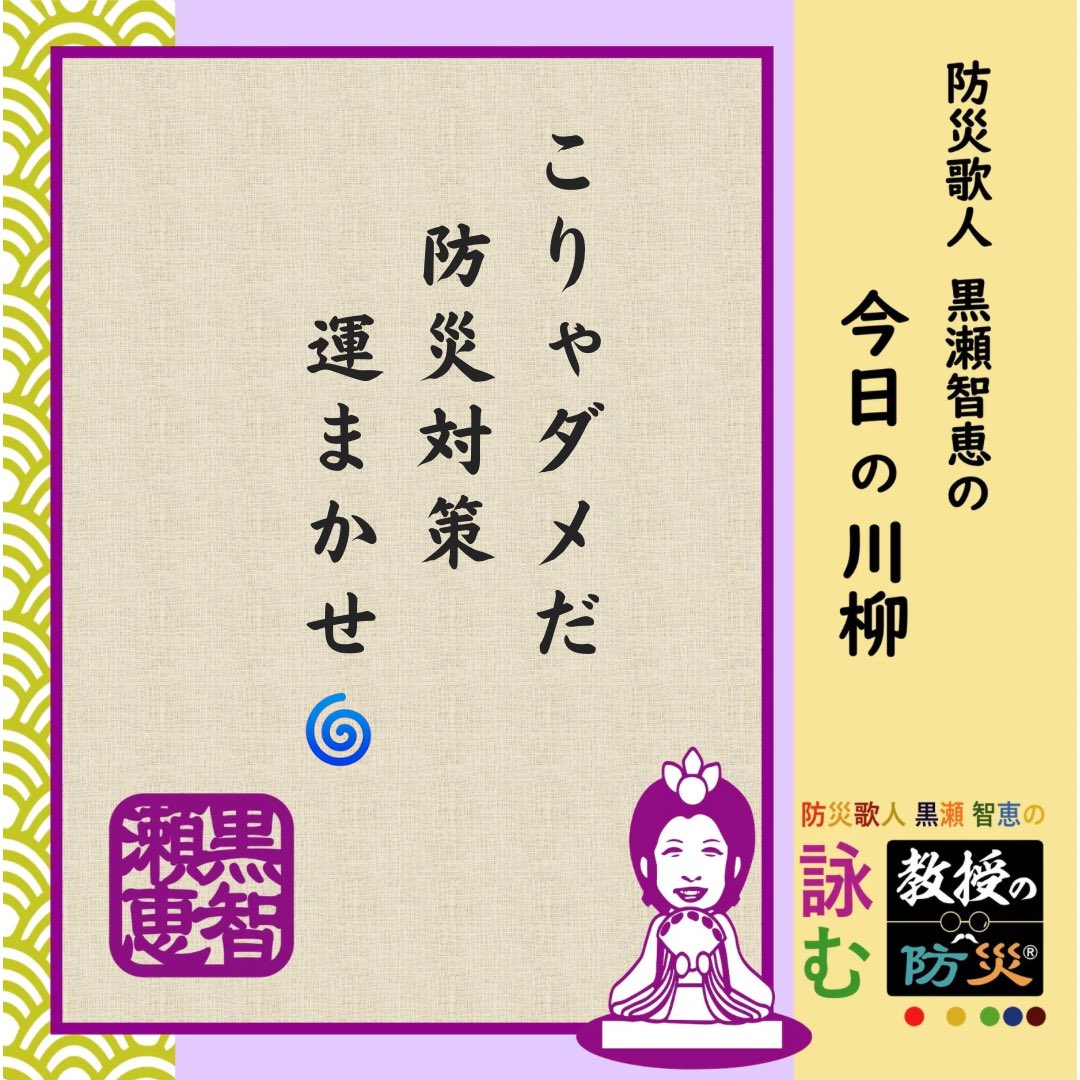 『こりゃダメだ　防災対策　運まかせ』

いつ来るかわからないから、来たらもうしょうがないよねー！
それ1番ダメ！色々想像して出来る準備は全てしておきましょう！

#防災歌人
#防災歌人黒瀬智恵
#防災川柳
#みんなのサンデー防災
#日本SDGs防災機構
#目黒教授のワンポイント防災
#bosaikajin
