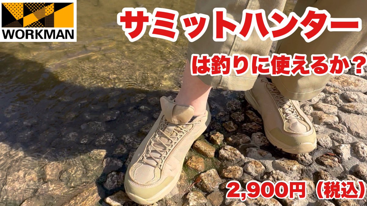 kunpeech's tweet photo. 最近、ワークマンで購入したトレッキングシューズのサミットハンターが釣りで使えるか検証しました👟

【検証】水深6cmの防水！ワークマンのサミットハンターは釣りに使えるか？
https://t.co/ajcQvO49uF
#ワークマン 
#釣り https://t.co/4NAlkui1LC