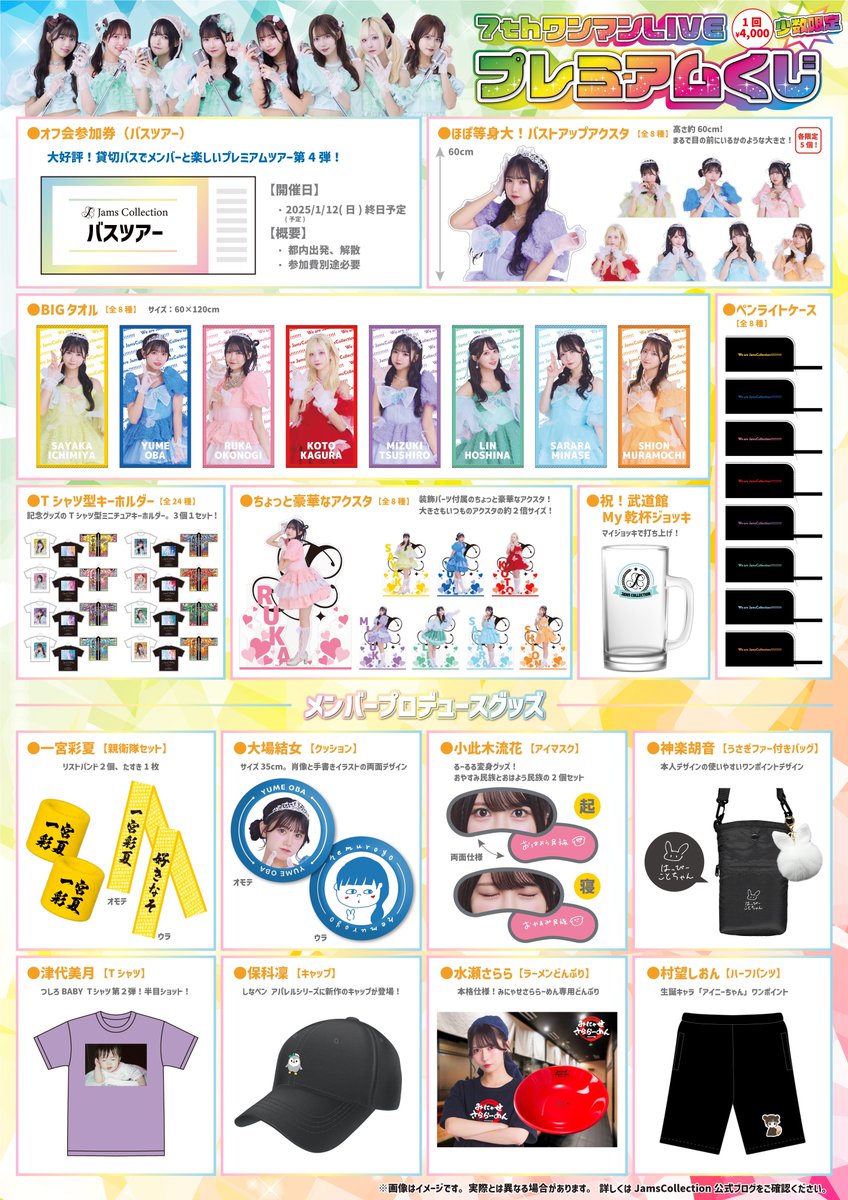 🦋グッズ情報/お知らせ🦋 2024.11.12 #ジャムズ 7thワンマンLIVE at