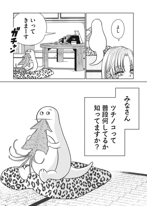 ギャルに飼われてるツチノコの1日(1/4)

 #漫画が読めるハッシュタグ 