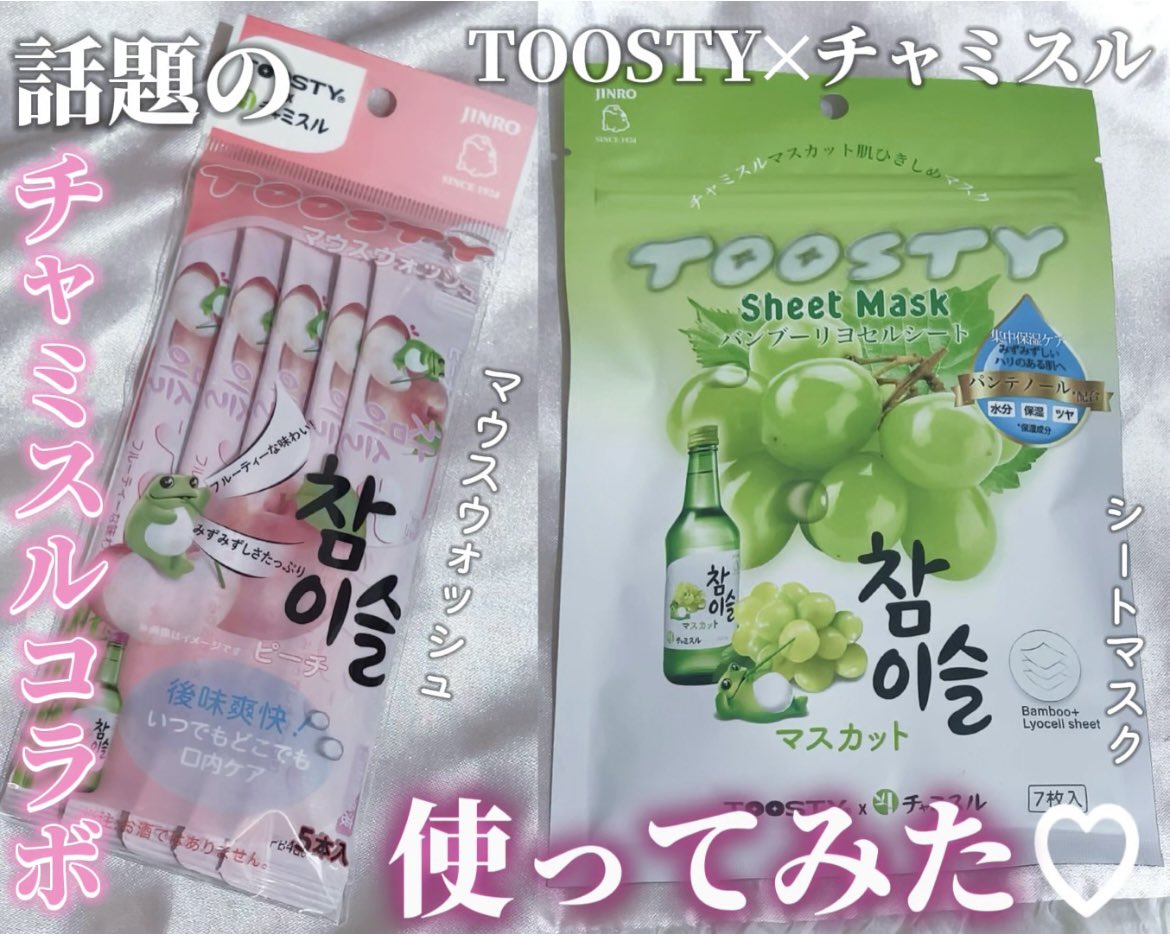 rchan_sub2's tweet photo. #PR #TOOSTY
新商品で話題!
あのチャミスルがマウスウォッシュとシートマスクになったよ✨
もちろんアルコールは入ってないよ!笑
マウスウォッシュは美味しくてつい飲んでしまいそうなぐらい使いやすくてオススメ!
シートマスクのマスカットは香りがとにかく良いし美容液たっぷりで大満足◎‣‣ https://t.co/PVXWsYOAmV