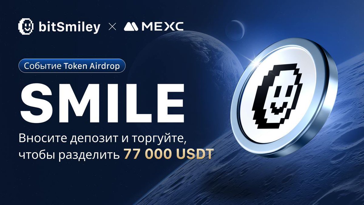 MEXCRussian's tweet photo. 🔥 Событие @bitsmiley_labs / Airdrop токена $SMILE уже началось!

👉 Делайте депозит и торгуйте $SMILE, чтобы разделить призовой фонд в 77,000 USDT! https://t.co/5067nTaNWj

⏰ Длительность события: до 13:00, 19 ноября 2024 года (МСК)

🎁 Распространите информацию сейчас и получите шанс выиграть часть из 300 USDT:  
https://t.co/JD3wKmOheL

Подробнее: https://t.co/5067nTaNWj