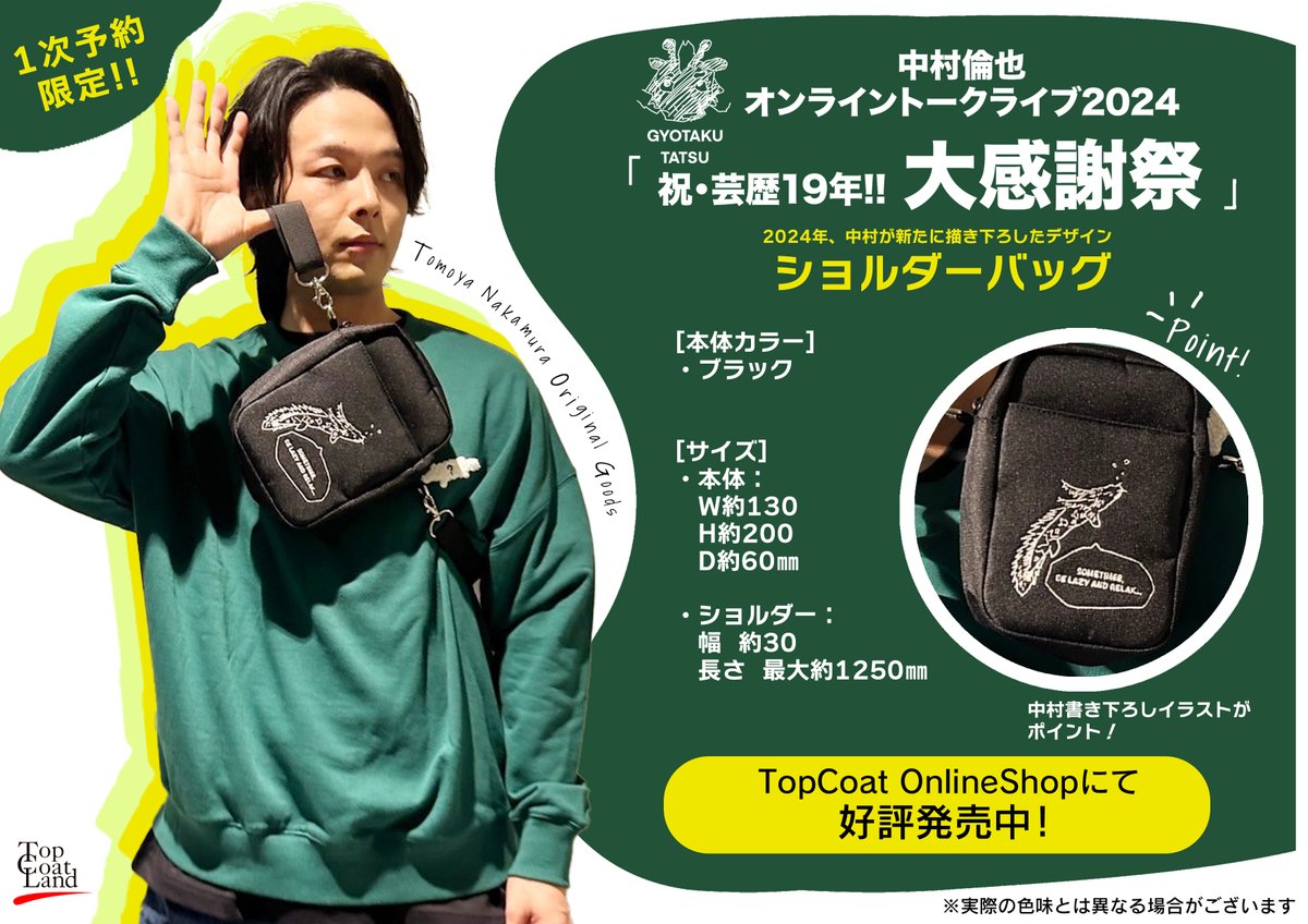 中村倫也 オンライントークライブ24 「祝・芸歴19年！！大感謝祭