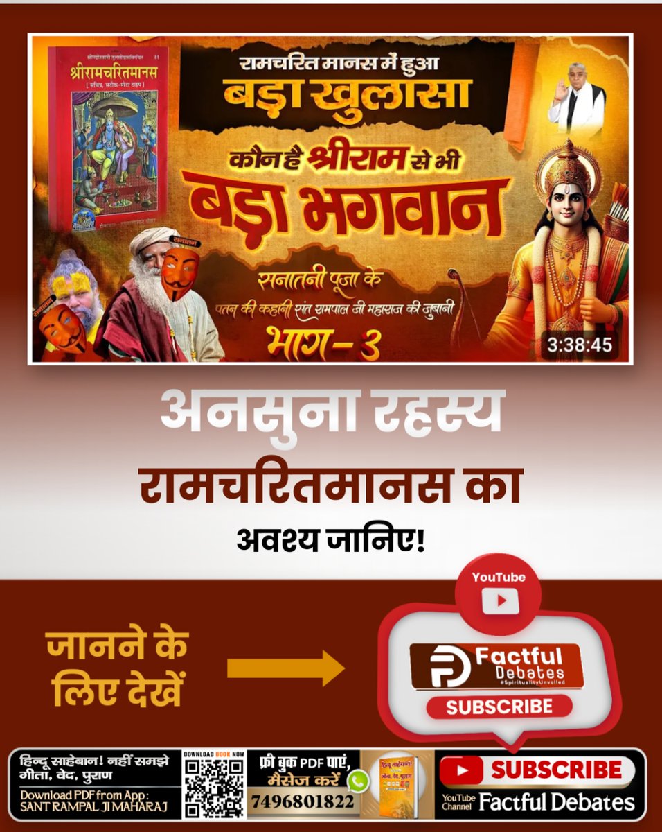 SaintRampalJiM's tweet image. जानिए रामचरितमानस का अनसुना रहस्य!
देखें, Factful Debates YouTube Channel
#SantRampalJiMaharaj