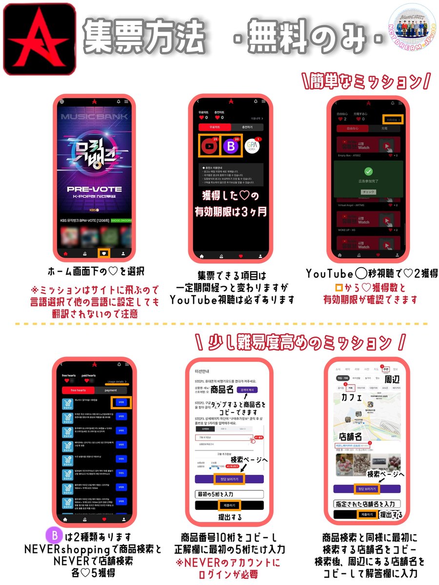 NCTDREAM_JPvote's tweet photo. 📣#NCTDREAM カムバを応援
音楽番組投票
\集票目標/

📺️MusicBank編
📳ALL CHART
iOS🔗https://t.co/Gfg9FBQlPx
Android🔗https://t.co/C50VpVDYXE
✅️目標
　1日/❤30〜50　→❤1500

✅️登録·集票方法はこちら↓🆕 https://t.co/qdpiHnLdH3