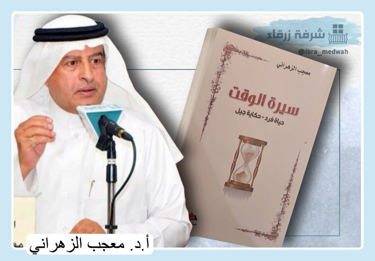 ibra_medwah's tweet photo. 🍀  جاء في #سيرة_الوقت للدكتور #معجب_الزهراني أنه كان منبهرًا بجمال الطبيعة، واللوحة النباتية الملوَّنة التي رسمها الخريف على امتداد طريق القطار الذي حمله من #باريس إلى #رويَّان التي تقرر أن يبدأ فيها دراسته التحضيرية؛ فقدح المشهد الخلابُ في ذهنة فكرةً عبَّر عنها بقوله:

🍀  "إن #الشعوب_الذكية عَرَفت تختار مكانها منذ البداية، ولتخفيف شبهة الدلالة العنصرية القوية فقد أستعمل صفة #الشعوب_السعيدة، وكُلِّي ثقة في أن هذه الملايين من البشر الذين يعيشون في أماكن جافة أو شبه جافة لم يحالفهم الحظ أبدًا؛ وسيظلون محاصرين في جغرافية تمنعهم من التحضُّر وهم في ضَنكٍ من العيش يلزمهم بتدبر المستويات الأدنى من الحياة لا غير".

🍀  وأقول: إن لم يكن علماءُ الاجتماع، أو العمران البشري بحسب #ابن_خلدون قد سبقوا إلى هذه #الفكرة_العبقرية فإن الدكتور #معجب_الزهراني يستحقُّ أن ينال #براءتها؛ وأن تتناولها الدراسات والبحوث -باسمه- من قِبَلِ المختصين؛ قبولاً أو ردًا.