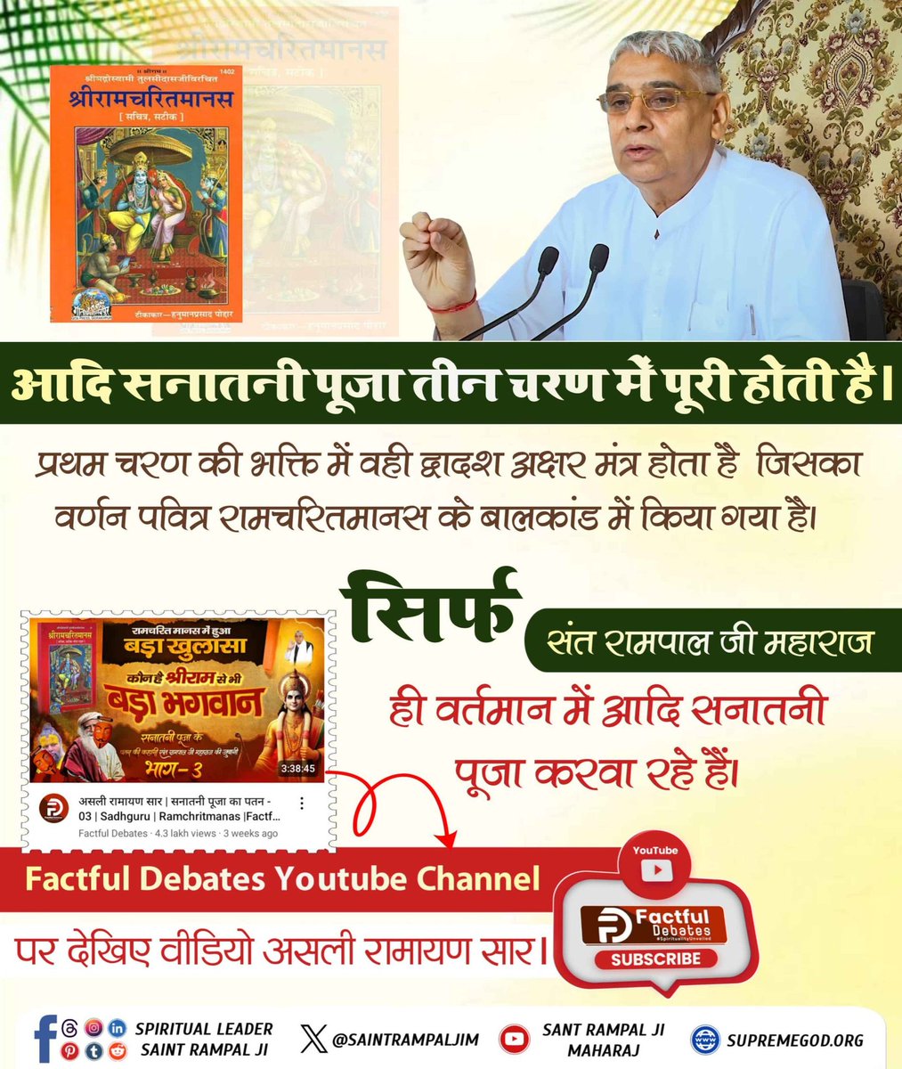 Raj__cs's tweet photo. #अनसुना_रहस्य_रामचरितमानस_का
आदि सनातनी पूजा तीन चरण में पूरी होती है l
सिर्फ संत रामपाल जी महाराज ही वर्तमान में आदि सनातनी पूजा करवा रहे हैं! 
Sant Rampal Ji Maharaj 🙏🙏 https://t.co/m1XGZn5c0u