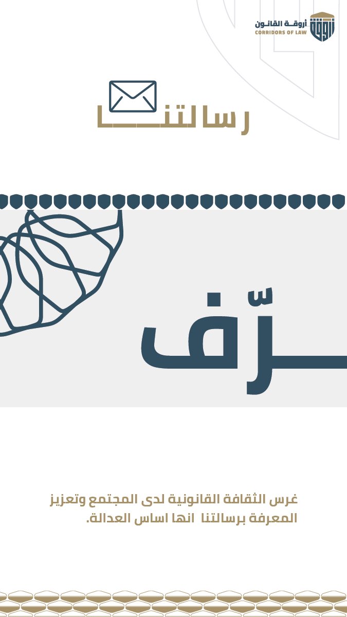 أروقة القانون tweet media