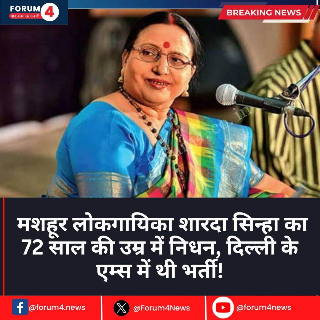 Forum4News's tweet photo. मशहूर लोक गायिका शारदा सिन्हा का 72 साल की उम्र में निधन, कई दिनों से दिल्ली के एम्स में भर्ती थी!
#chhathpuja #shardasinha #chhat #lokgayika #bihar #new #post #update #forum4 https://t.co/nfjOGJyDYi