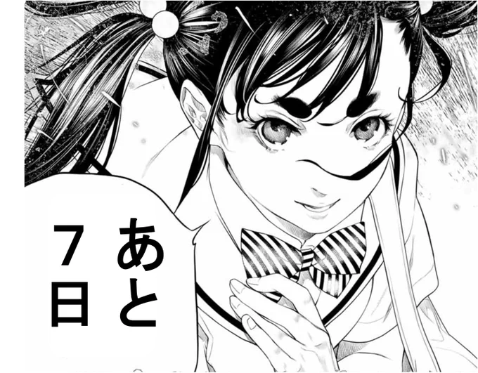 【灰仭巫覡・カウントダウン】 
単行本第②巻発売まで・・・  

#カイジンフゲキ #大暮維人 