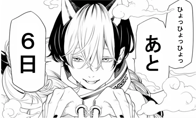 【灰仭巫覡・カウントダウン】 
単行本第②巻発売まで・・・  

#カイジンフゲキ #大暮維人 