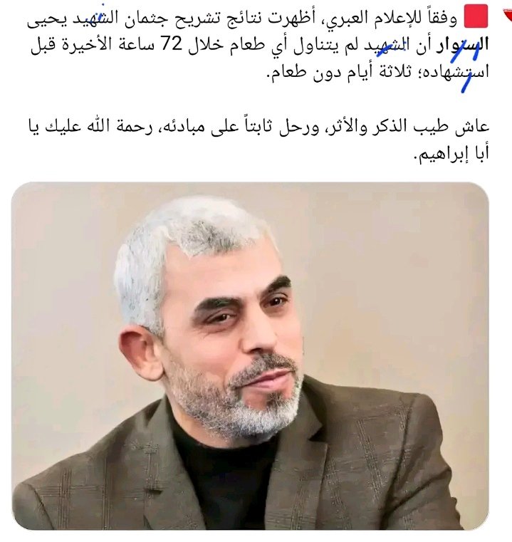 #السنوار_ايقونة_الشجاعة 
#السنوار_ايقونة_الأحرار 
#لايحبه المؤمن ولايبغضه الا كافر