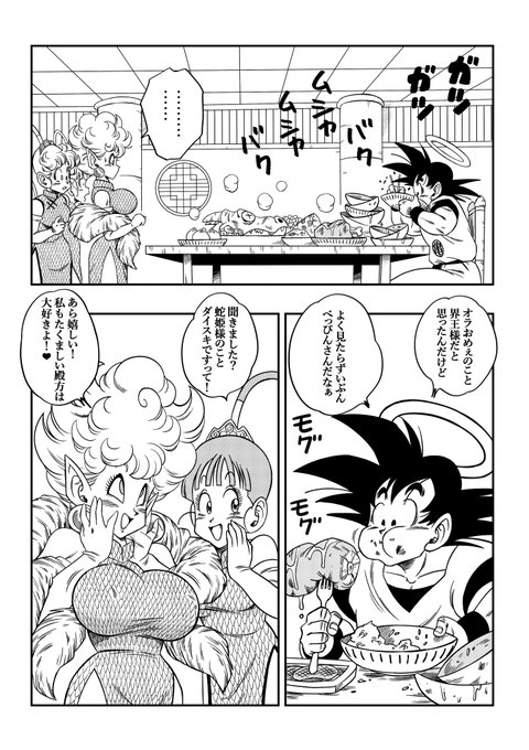 ここは天国?NOW ON  #DragonBallZ #Goku #hebihime #yamamoto #ドラゴンボール #ドラゴンボールZ #孫悟空 #蛇姫 #山本同人 