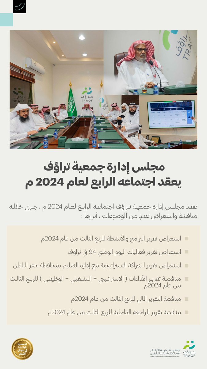 خبر صحفي | 📄

عقد مجلس إدارة جمعية ⁧#تراؤف⁩ اجتماعه الرابع لعام 2024م  جرى خلاله مناقشة واستعراض عددٍ من الموضوعات ..

traof.org.sa/#/web/news/vie…