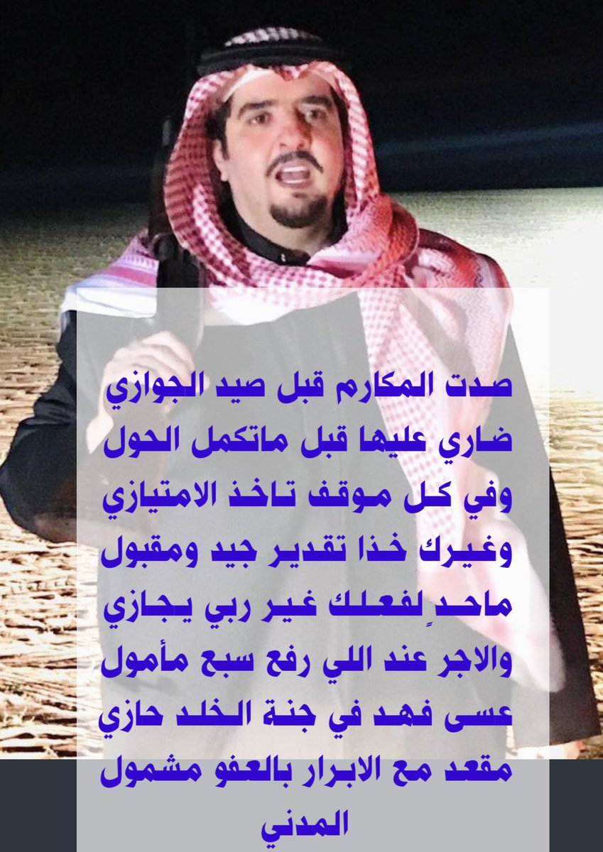 #الملك_فهد_بن_عبدالعزيز 
#عبدالعزيز_بن_فهدᅠ 
#العز_عبدالعزيز 
عسى فهد في جنة الخلد حازي 
مقعد مع الابرار بالعفو مشمول