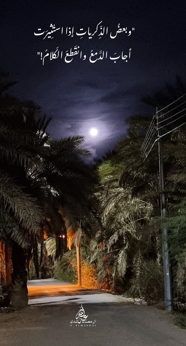 "وبعضُ الذِّكرياتِ إذا استُثِيرَت
  أجابَ الدَّمعُ  وانقَطعَ الكَلامُ!"