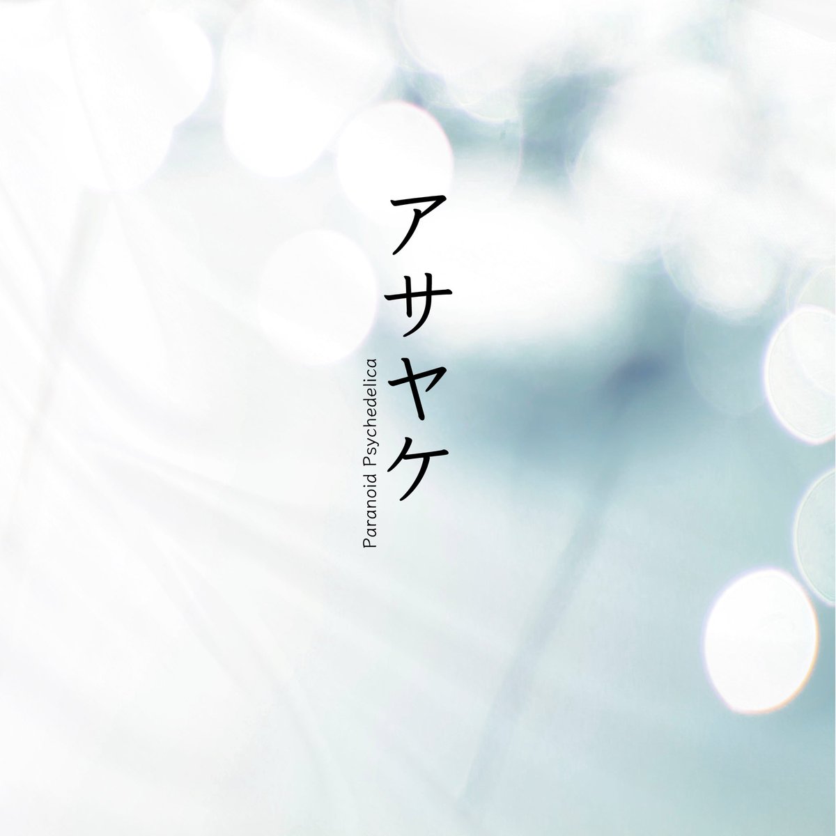 ☀️☀️大塚感謝☀️☀️

大塚Deepa16周年おめでとう🍾
「アサヤケ」無事リリースしました！
沢山聞いてくれ！！！

夜明け前SetList
1.BLACKTHEORY
2.共鳴
3.偽物の器
4.アサヤケ
5.アネモネ

次回は11/18新宿ANTIKNOCK
パラサイは19:05〜

そして！12/4はパラサイワンマン！