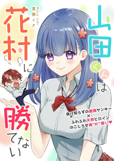 【お知らせ‼️】
11/6、GANMA!様にて
新作読み切り「山田くんは花村に勝てない」配信されます〜!!✨️🎉
あと1時間後!!
アプリをダウンロードして是非読んでください😳✨️
コメントもお待ちしてます💖👊
#GANMA!
#GANMA読切チャレンジ 
