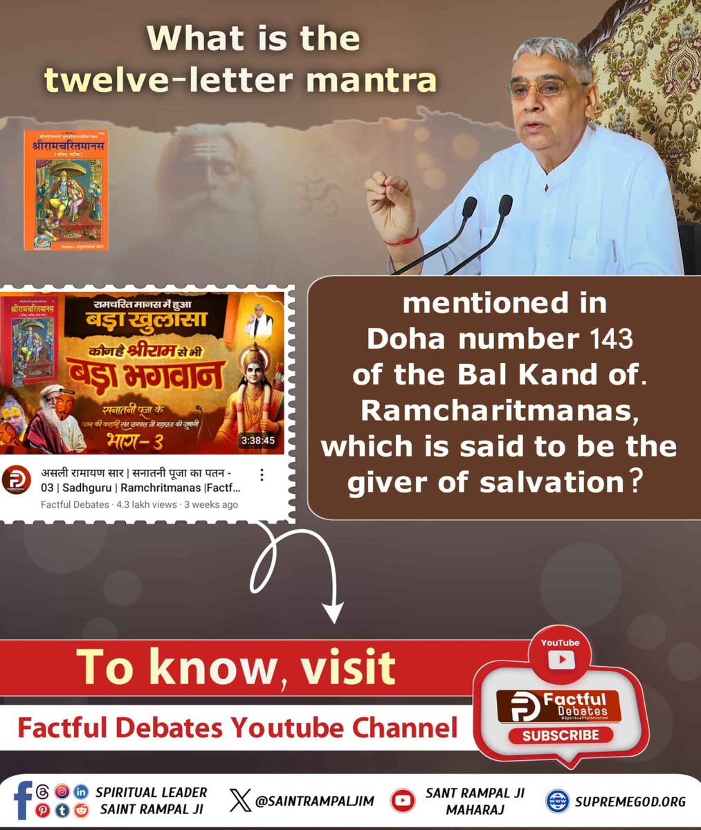 #अनसुना_रहस्य_रामचरितमानस_का
The twelve-letter mantra mentioned in the Bala Kand of the sacred Ramcharitmanas for attaining moksha (liberation) has been clearly described by Sant Garibdas Ji Maharaj in the Brahm Kala Ang &amp; Mukti Mudra sections of his text.