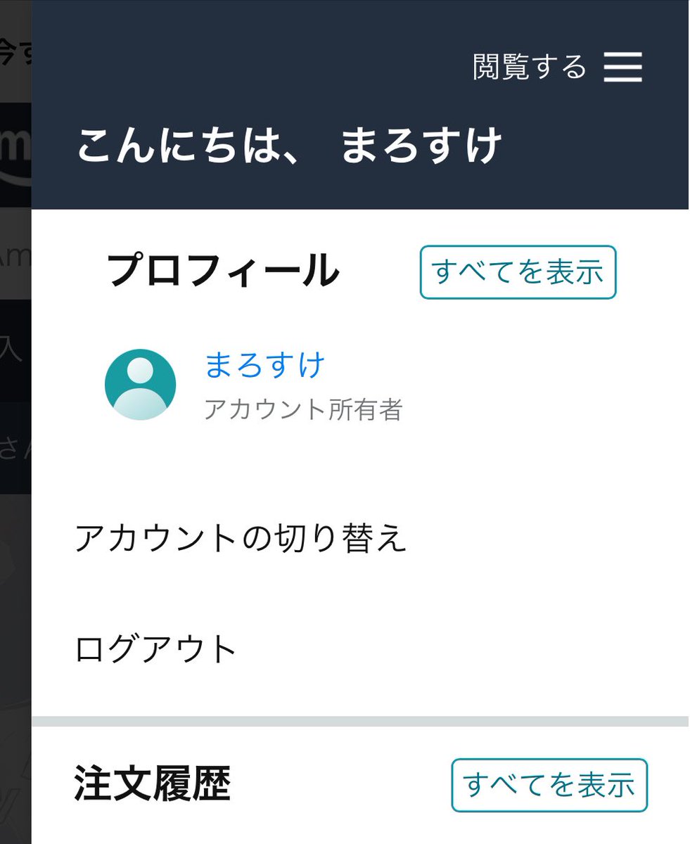 なんかAmazon呼び捨てしてくるんだけど