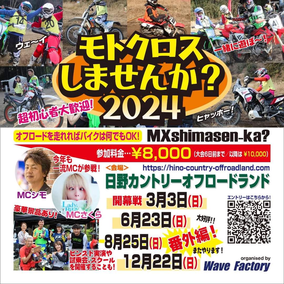 Wave_Factory's tweet image. こんばんは

12/22(日)はモトクロスしませんか最終戦です！
開催地は変わらず、名門日野カントリーオフロードランドさんです🏍

エントリー開始次第改めてアップします
お友達もお誘い合わせのうえ、予定を空けておいてください🙇‍♂️

#WaveFactory
#モトクロスしませんか
#MCシモ