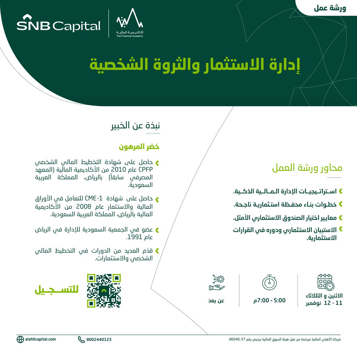 Capital_SNB's tweet photo. حقق أهدافك المالية واستثمر معرفتك في استراتيجيات الإدارة المالية ✅
سجل الآن في ورشة عملنا الرابعة "إدارة الاستثمار والثروة الشخصية"
بالشراكة مع  @thefaksa 

🗓️ : الاثنين- الثلاثاء 
12-11 نوفمبر
🕐 : الساعة 5-7 م
👤 : مع الخبير خضر المرهون

للتسجيل:
https://t.co/aX7ZWmqJ8b
⁧#الوعي_المالي⁩
⁧#عزز_ثقتك_المالية_في_المستقبل⁩