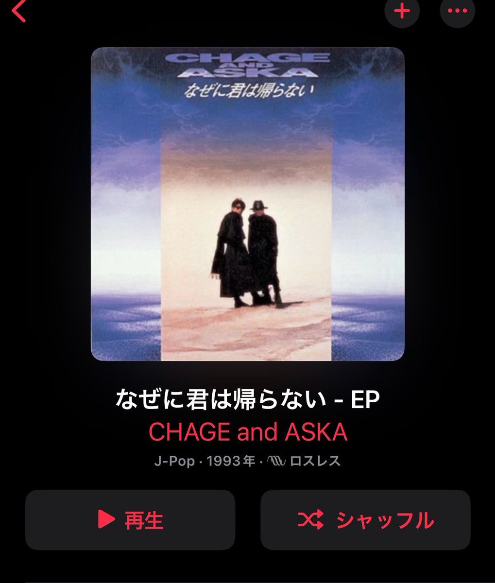 CHAGE&ASKAの「なぜに君は帰らない」(1993年)、名曲です。 詞曲:飛鳥涼