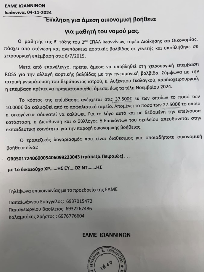htrelitouxoriou's tweet photo. Ένας μαθητής χρειάζεται οικονομική ��οήθεια για τα έξοδα του χειρουργείου
Ο τραπεζικός λογαριασμός, που είναι διαθέσιμος για οποιαδήποτε οικονομική βοήθεια, είναι: GR0501724060005406099223043 (Τράπεζα Πειραιώς) με 1ο δικαιούχο ΧΡ……ΗΣ ΕΥ….ΟΣ ΝΤ…….ΗΣ

Όποι@ + αν + όπως μπορεί https://t.co/cXYvB4Oufl