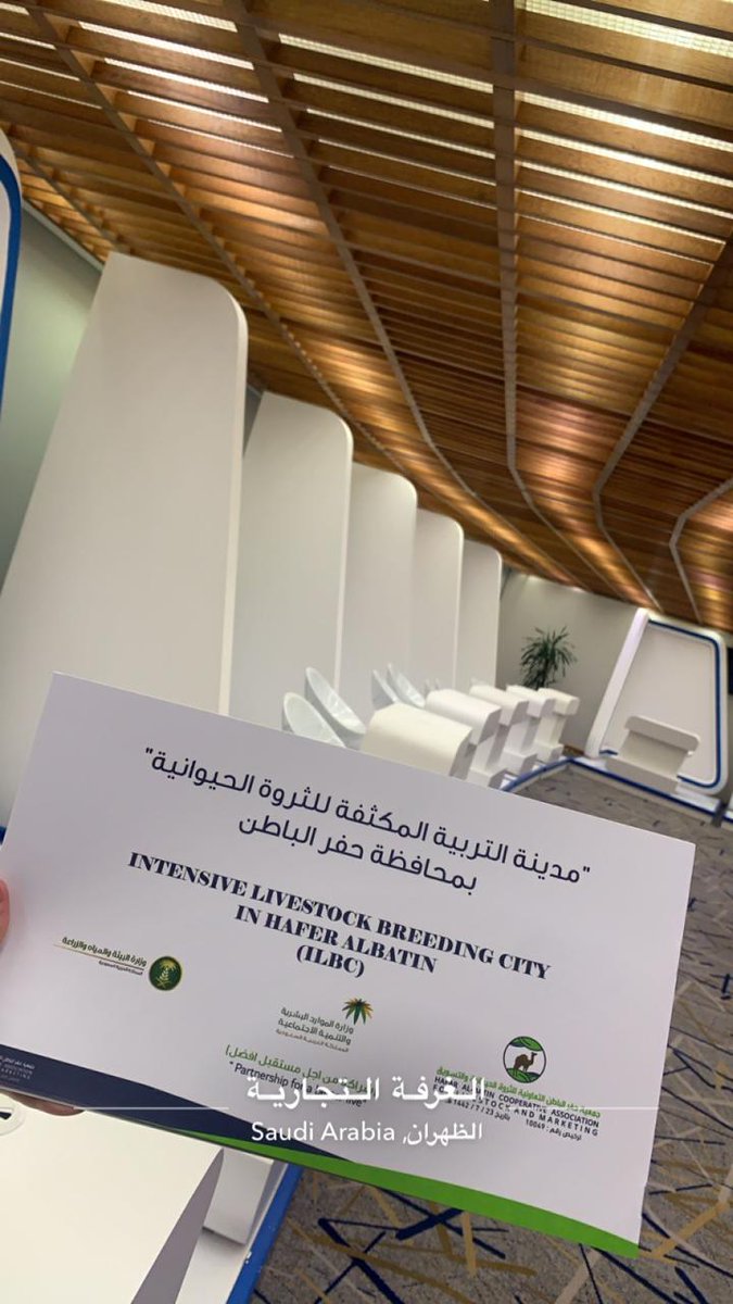 livestockhafr's tweet photo. برعاية كريمة من سمو نائب أمير المنطقة الشرقية للملتقى التعاوني ، مدير عام الجمعيات التعاونية بوزاوة الموارد البشرية الاستاذ معن العنقري يوجه رسالة خاصة من قاعة الشيخ سعد المعجل بغرفة الشرقية إلى كافة منسوبي جمعية حفرالباطن للثروة الحيوانية https://t.co/lLY3smglRp