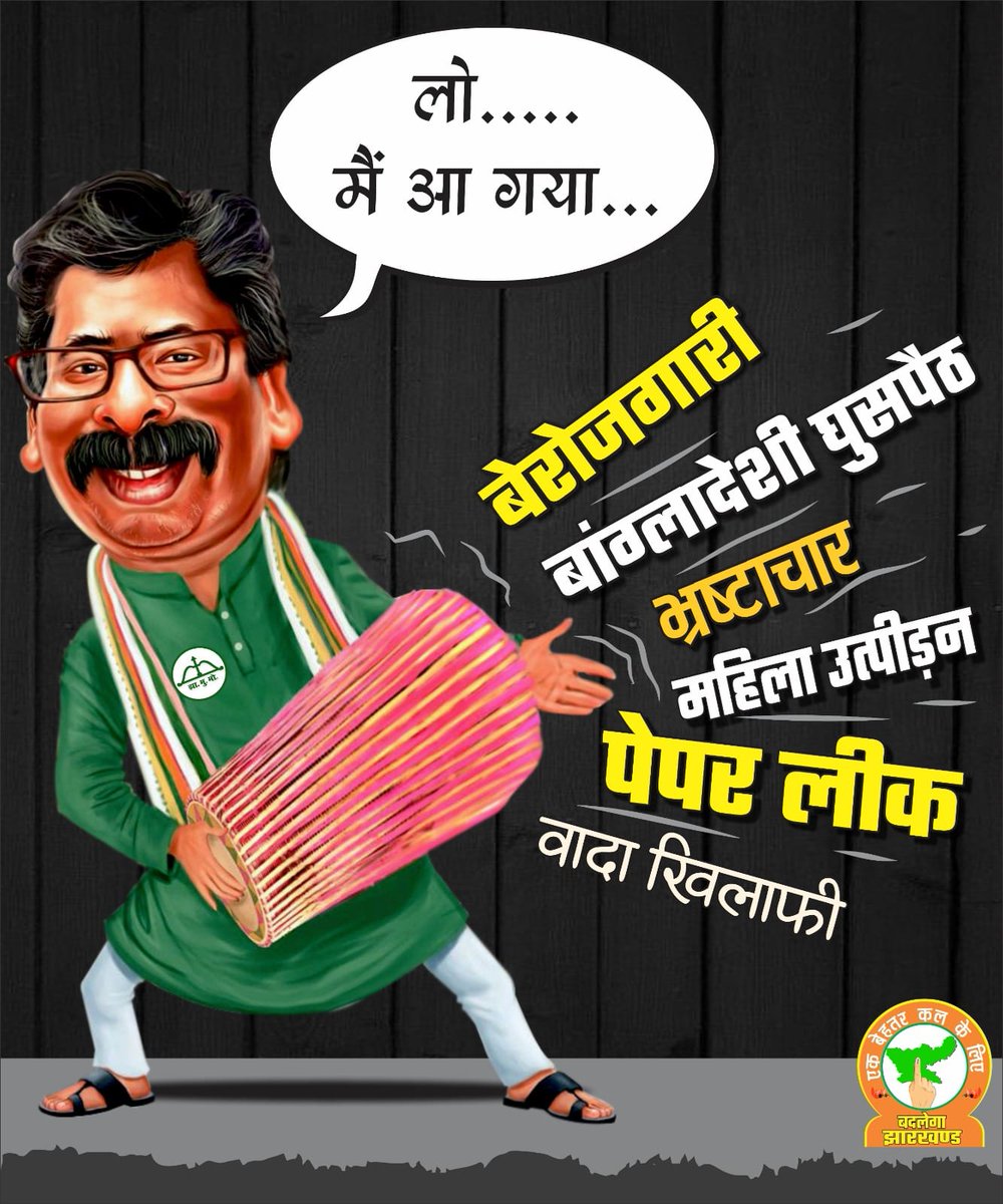 amitbluesky's tweet photo. झूठों का बोलबाला।
इस बार अगर यह सरकार फिर से सत्ता में आयी तो झारखंड के युवाओं का सत्यानाश हो जाएगा।
मैंने तो इनको हटाने के लिए आज एक कील (वोट) तो ठोक दी क्या आप तैयार हैं अगला कील ठोकने के लिए।अपने वोट का भरपूर इस्तेमाल करे। और ऐसी सरकार बनाए जो युवाओं के लिए हो।
@ExamsFighters https://t.co/yKnS4JvL9l