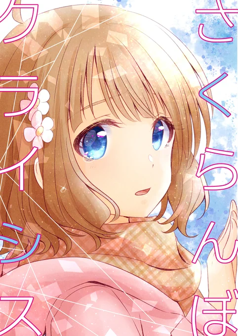 #周防桃子生誕祭2024お誕生日を機に昔描いたファンブックを3作公開しておきましたHAPPY BIRTHDAY「さくらんぼクライシス」→「アイドル未満と始まりの便せん」→「桃色ポンコツももこフレンズ」 → 