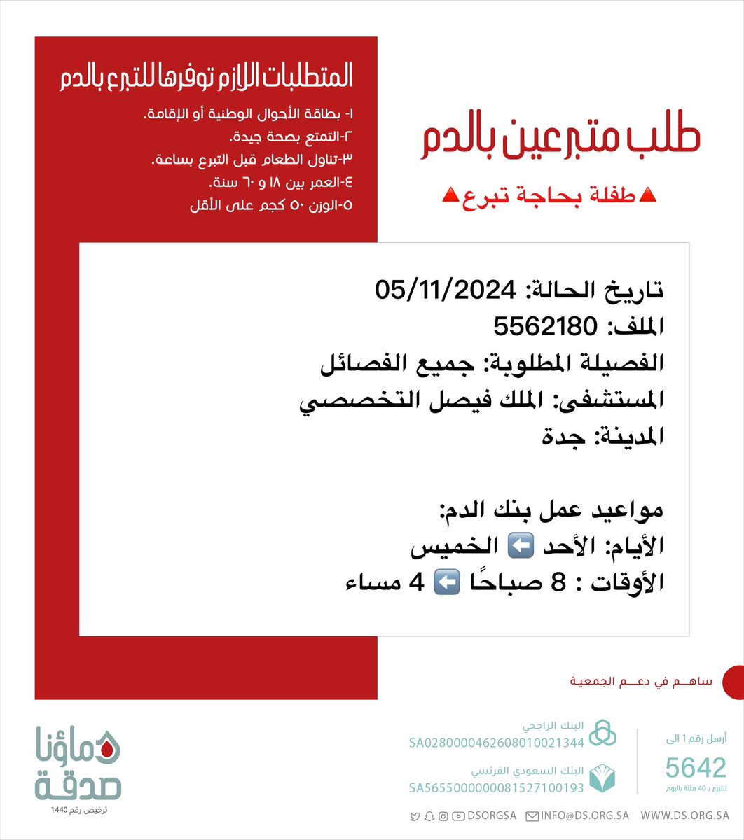 🔴 #عاجل 💉
  
🔺الطفلة🔺 صاحبة الملف رقم  5562180 بحاجة #تبرع #دم 

🩸| الفصيلة المطلوبة: جميع الفصائل
🏨| المستشفى: الملك فيصل التخصصي
📍| المدينة: #جدة
#دماؤنا_صدقة_جدة 

(وَمَنْ أَحْيَاهَا فَكَأَنَّمَا أَحْيَا النَّاسَ جَمِيعًا)