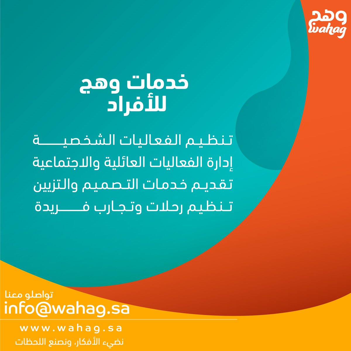 تسعى #وهج لتحويل لحظاتكم الخاصة إلى ذكريات لا تُنسى! 🎉 من تنظيم حفلات الزفاف وأعياد الميلاد إلى تنسيق الفعاليات العائلية ورحلات المغامرة، نقدم خدمات مخصصة تناسب كل مناسبة. لأن كل لحظة تستحق التميز ✨

 #وهج #تنظيم_فعاليات #قطاع_الأفراد