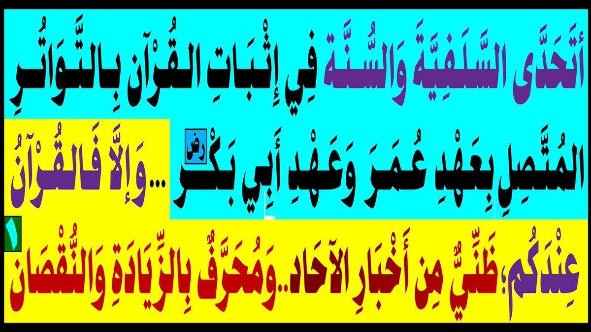 أَتَحَدَّى السَّلَفِيَّةَ وَالسُّنَّة فِي إِثْبَاتِ القُرْآن بِالتَّوَاتُرِ المُتَّصِلِ بعَهْدِ عُمَرَ وَعَهْدِ أَبِي بَكْر(رض) وَإلَّا فَالقُرْآنُ ...
يتبع..
facebook.com/share/p/AoEsJV…

البث المباشر: اليوم الثلاثاء  الساعة ( 11 ) مساء
youtu.be/xFcEcXGZ2Ng
facebook.com/Alsarkhyalhasn…