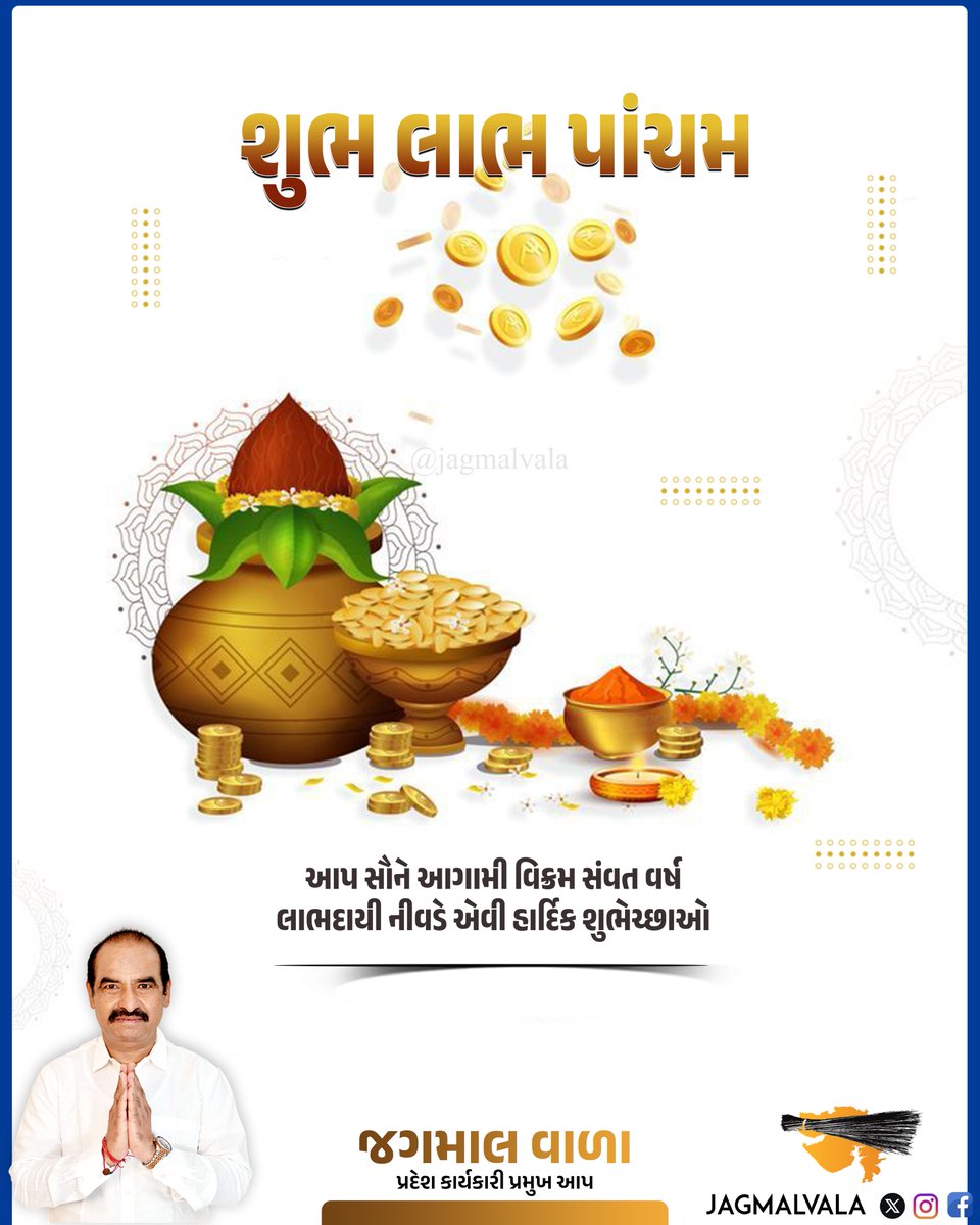 jagmalbhaivala's tweet photo. શુભ લાભ પાંચમ, આપ સૌને આગામી વિક્રમ સંવત વર્ષ
લાભદાયી નીવડે એવી હાર્દિક શુભેચ્છાઓ.
#LabhPancham #Diwali2024 #FestivalOfProsperity #LordGanesha #GoddessLakshmi #NewBeginnings #JainFestival #AuspiciousDay #WealthAndAbundance #CelebrationOfJoy #Gratitude #ProsperityPrayers https://t.co/Acsnl4SC4c
