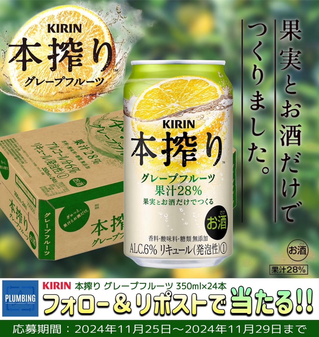 haikanK_JP's tweet photo. ／
   #キリン 本搾り グレープフルーツ
   チューハイ [ 350ml×24本 ]
   抽選でプレゼント🎁
＼

▼応募方法▼
①私と@hyuga_sei1  フォロー
②本投稿リポスト＆いいね

当選者はDMが届く‼️
2024年11月25日〜11月29日迄
#KIRIN #キャンペーン https://t.co/q9Dmhnse1v